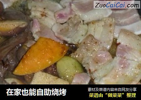 在家也能自助烧烤