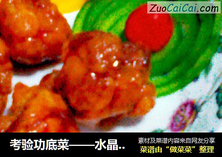水晶咕咾肉