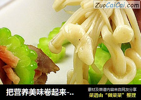 把营养美味卷起来----苦瓜培根金针菇卷