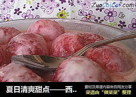 夏日清爽甜点——西瓜球沙拉
