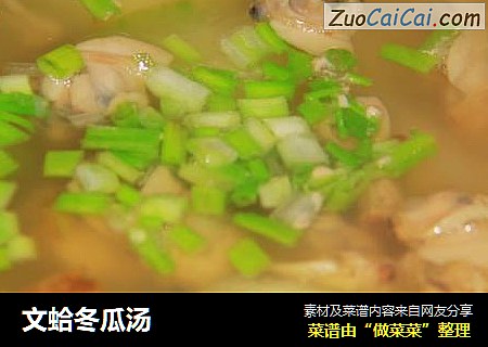 文蛤冬瓜汤