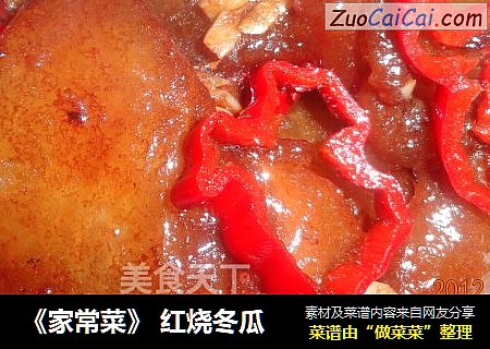 《家常菜》 红烧冬瓜