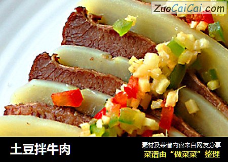 土豆拌牛肉