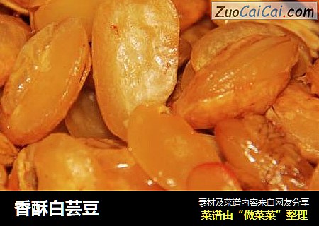 香酥白芸豆
