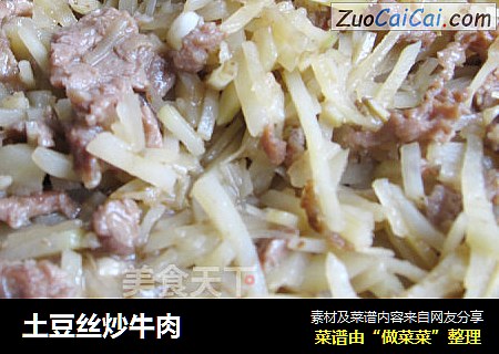 土豆丝炒牛肉