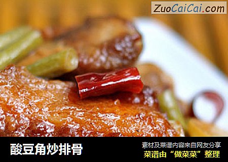 酸豆角炒排骨