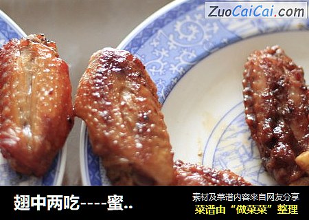 翅中两吃----蜜汁烤翅和啤酒翅中