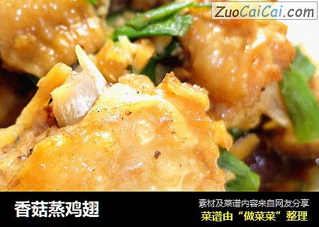 香菇蒸鸡翅