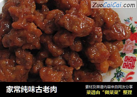 家常纯味古老肉