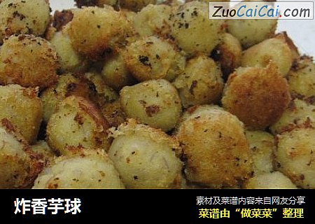 炸香芋球