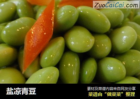 盐凉青豆