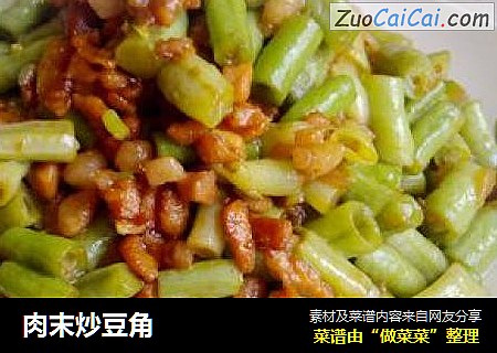 肉末炒豆角