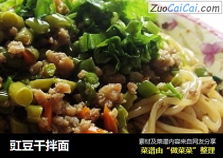 豇豆干拌面