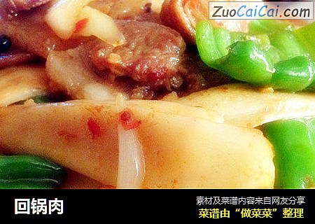 回锅肉