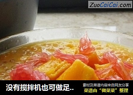 没有搅拌机也可做足以PK满记甜品的“杨枝甘露”