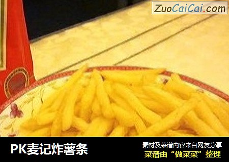 PK麦记炸薯条