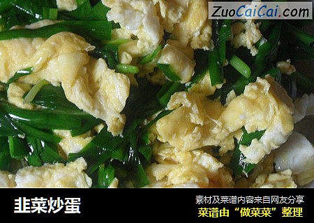 韭菜炒蛋