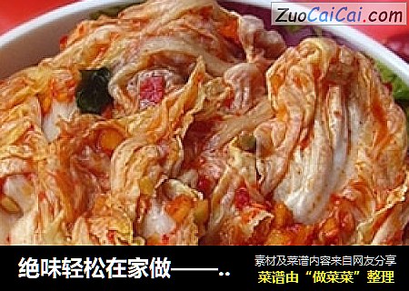 绝味轻松在家做——韩式辣白菜