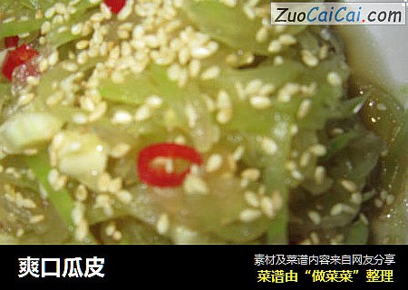 爽口瓜皮