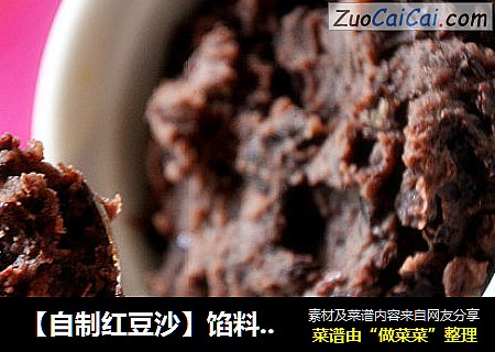 【自制红豆沙】馅料和配料的佳品