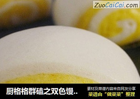 厨格格群磕之双色馒头——南瓜馒头卷