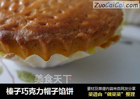 榛子巧克力帽子馅饼