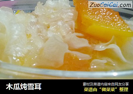 木瓜炖雪耳