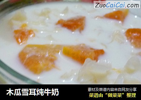 木瓜雪耳炖牛奶