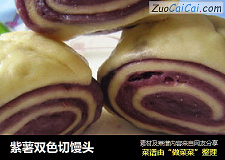 紫薯双色切馒头