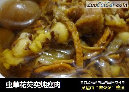 虫草花芡实炖瘦肉