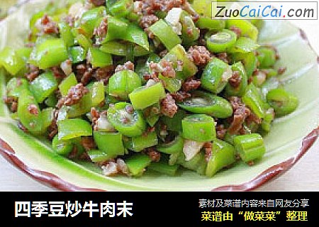 四季豆炒牛肉末