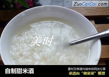 自制甜米酒