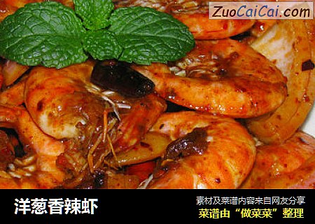 洋葱香辣虾