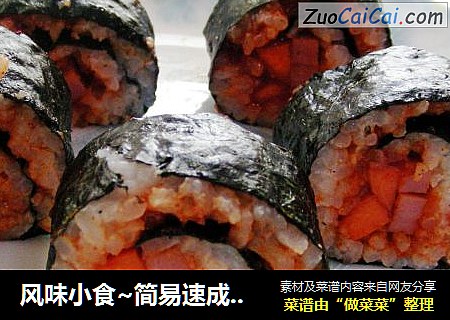 风味小食~简易速成寿司