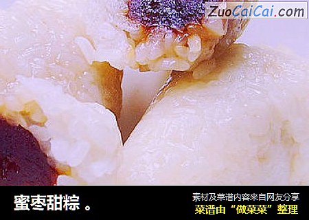 蜜枣甜粽 。