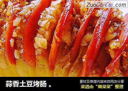 蒜香土豆烤肠 。