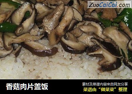 香菇肉片盖饭