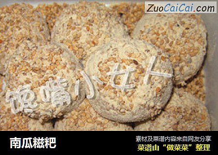 南瓜糍粑
