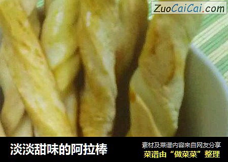 淡淡甜味的阿拉棒
