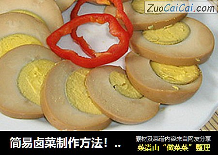 简易卤菜制作方法！一看就会！