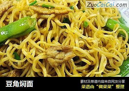 豆角焖面