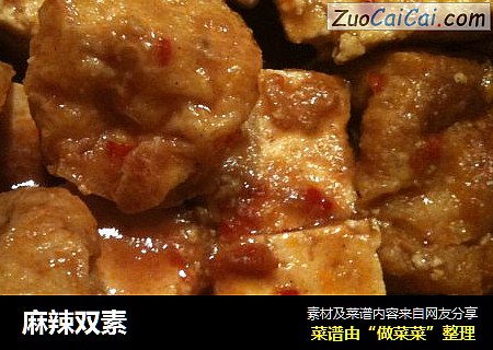 麻辣双素