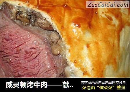 威灵顿烤牛肉