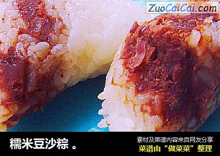 糯米豆沙粽 。