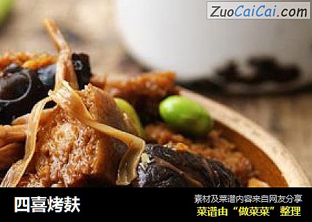 四喜烤麸