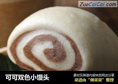 可可双色小馒头