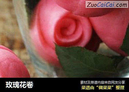 玫瑰花卷