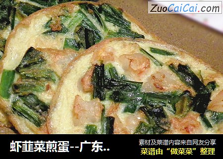 虾韮菜煎蛋--广东经典菜