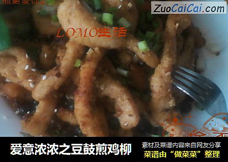 爱意浓浓之豆鼓煎鸡柳