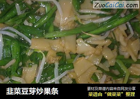 韭菜豆芽炒果条